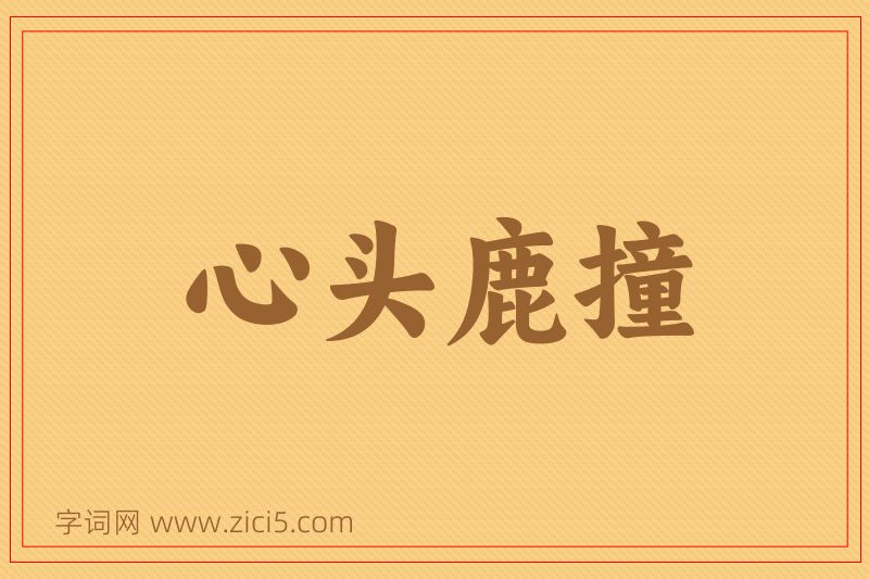 成语心头鹿撞图片