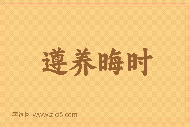 成语遵养晦时图片