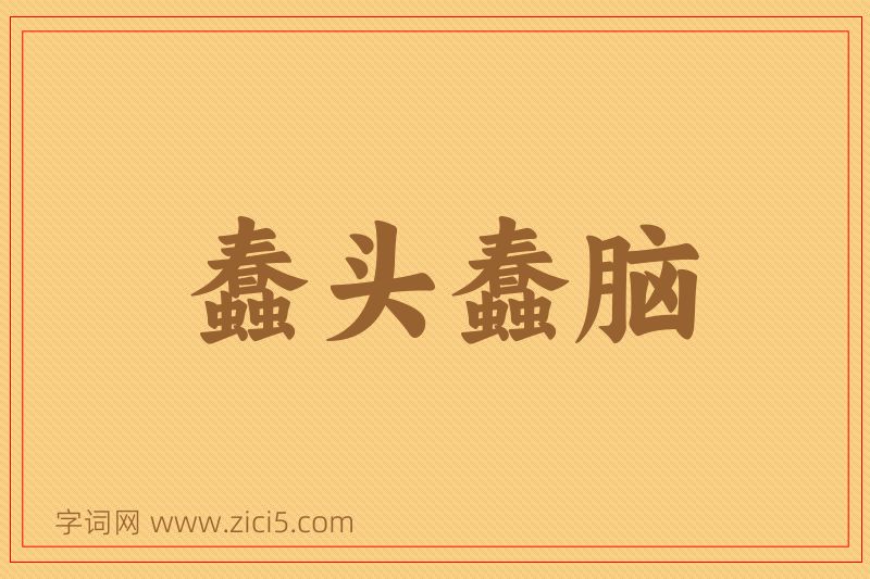 成语蠢头蠢脑图片