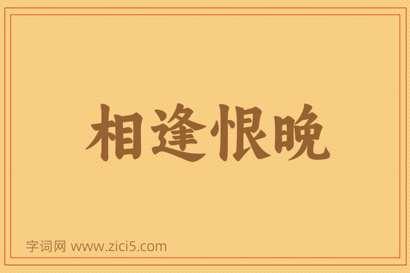 成语相逢恨晚图片