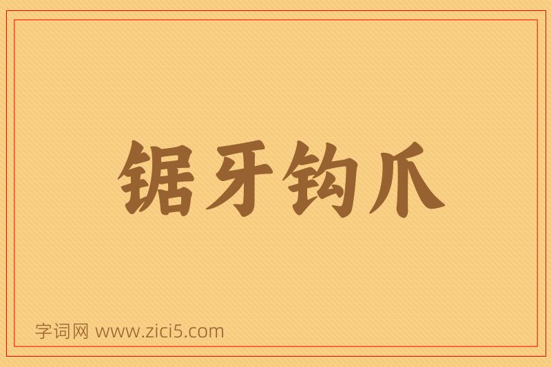 成语锯牙钩爪图片