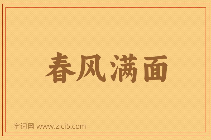 成语春风满面图片