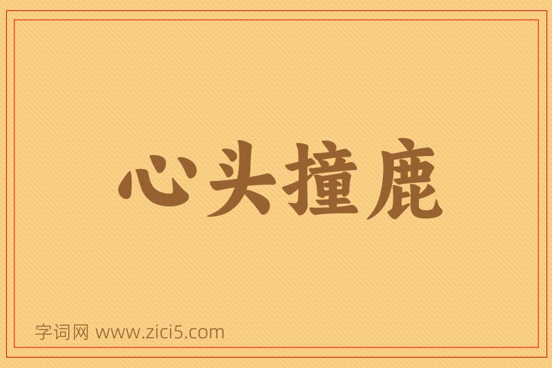 成语心头撞鹿图片
