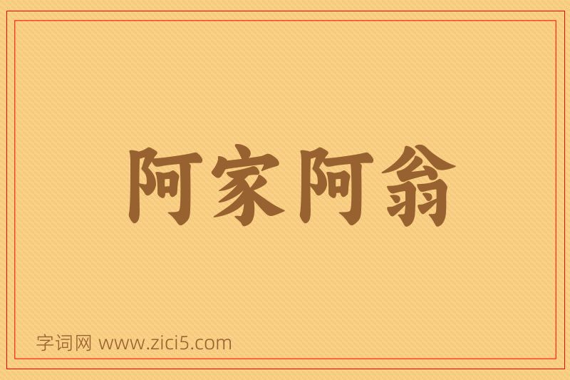 成语阿家阿翁图片