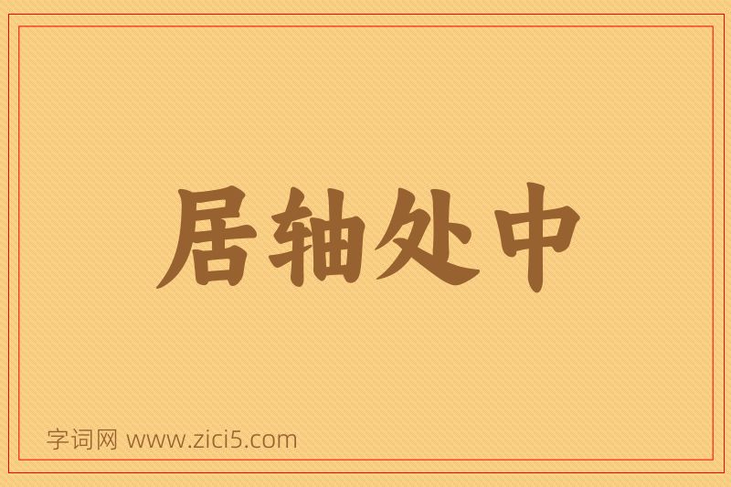 成语居轴处中图片