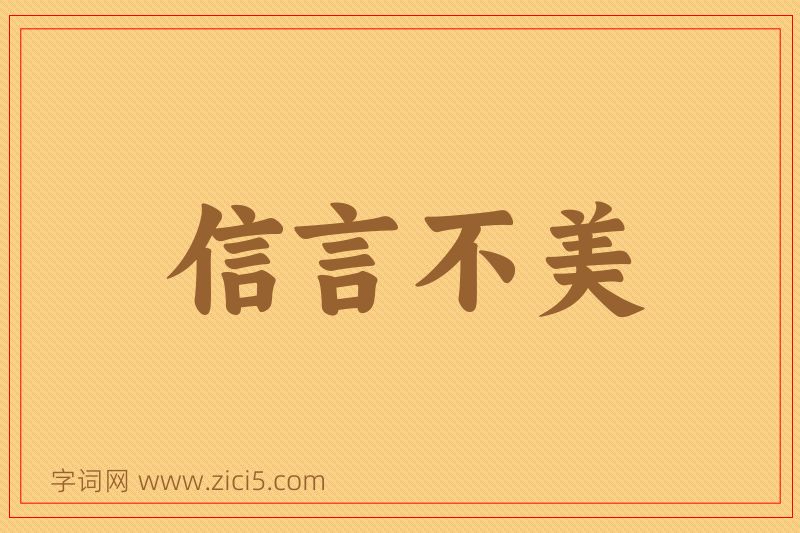 成语信言不美图片