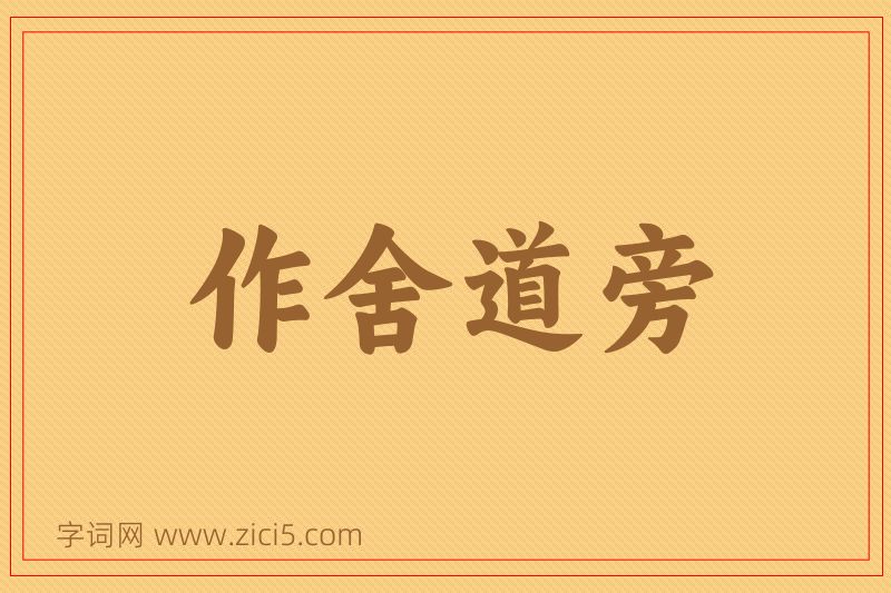 成语作舍道旁图片
