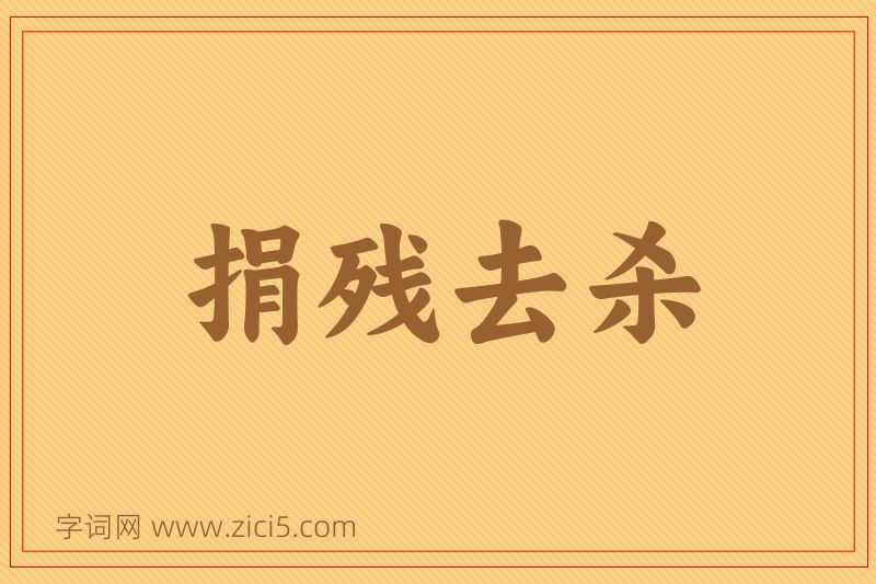 成语捐残去杀图片