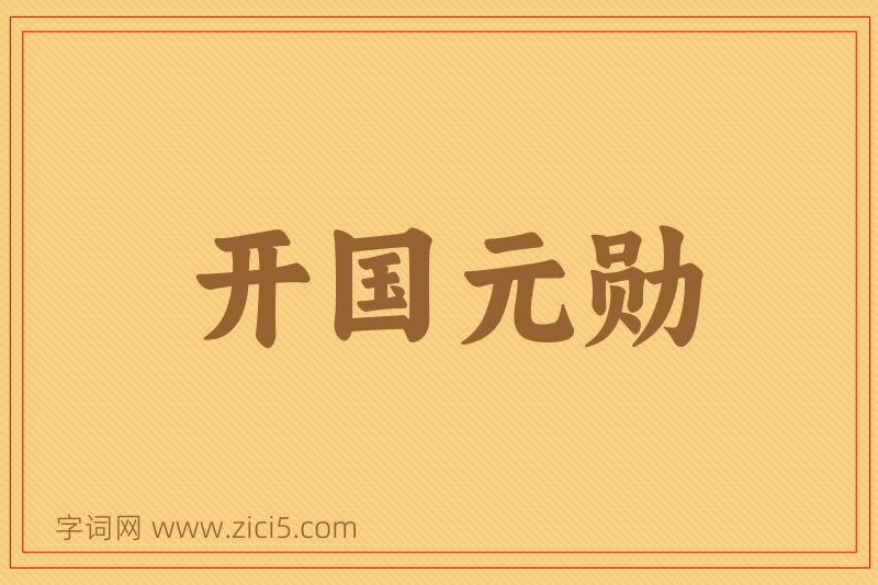 成语开国元勋图片
