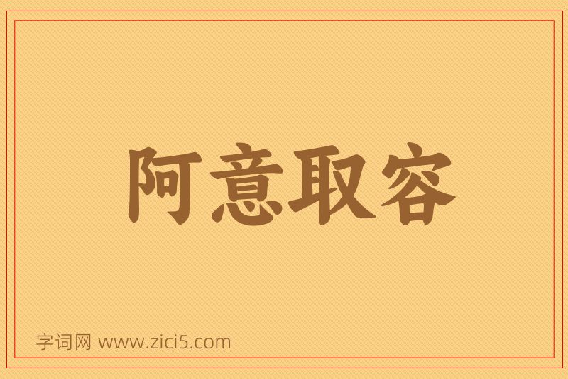 成语阿意取容图片