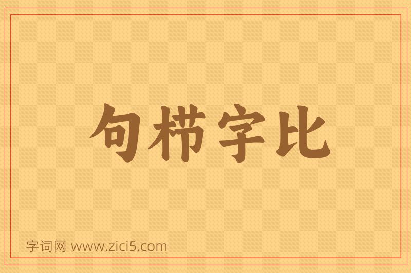 成语句栉字比图片