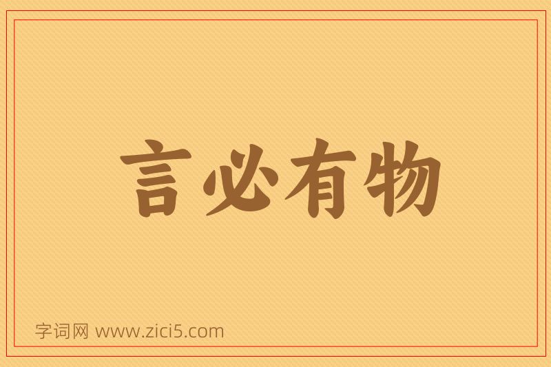成语言必有物图片