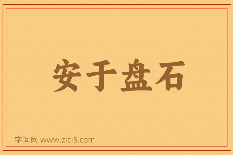 成语安于盘石图片