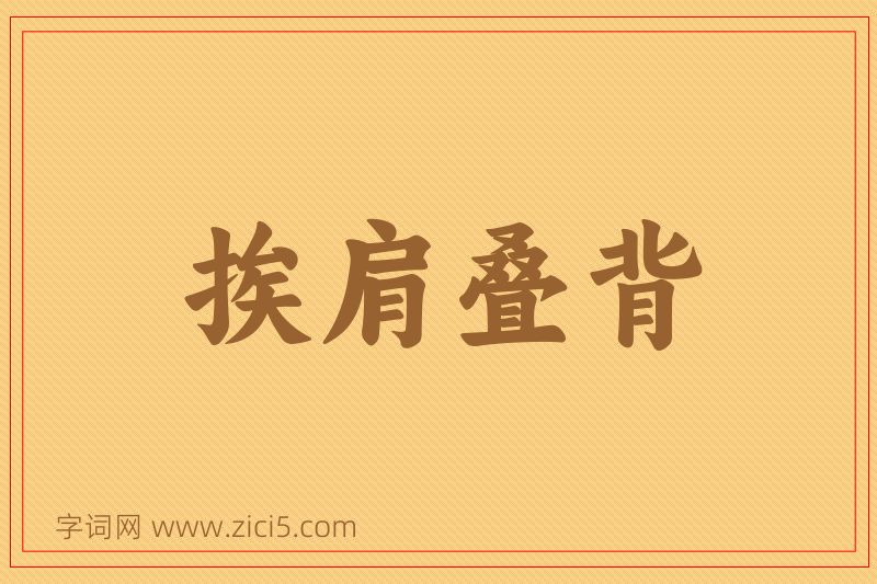 成语挨肩叠背图片