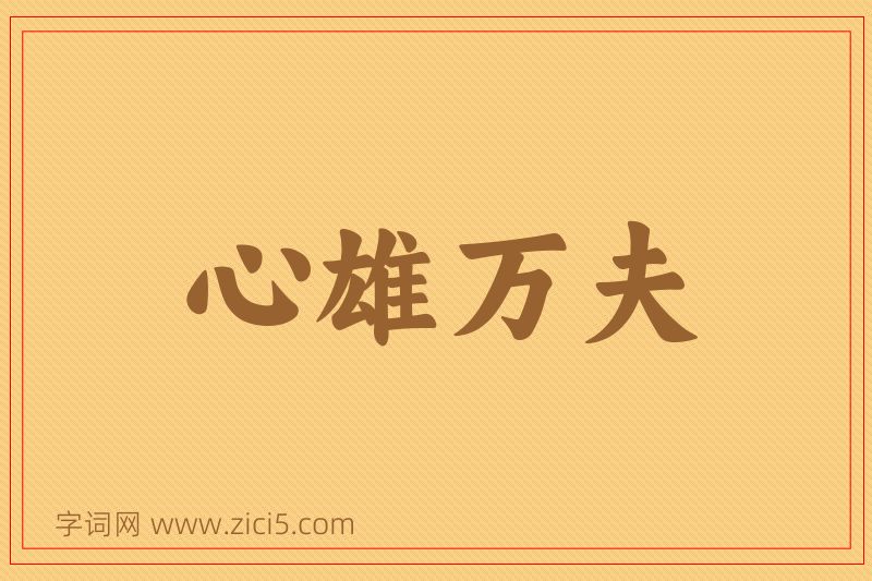 成语心雄万夫图片