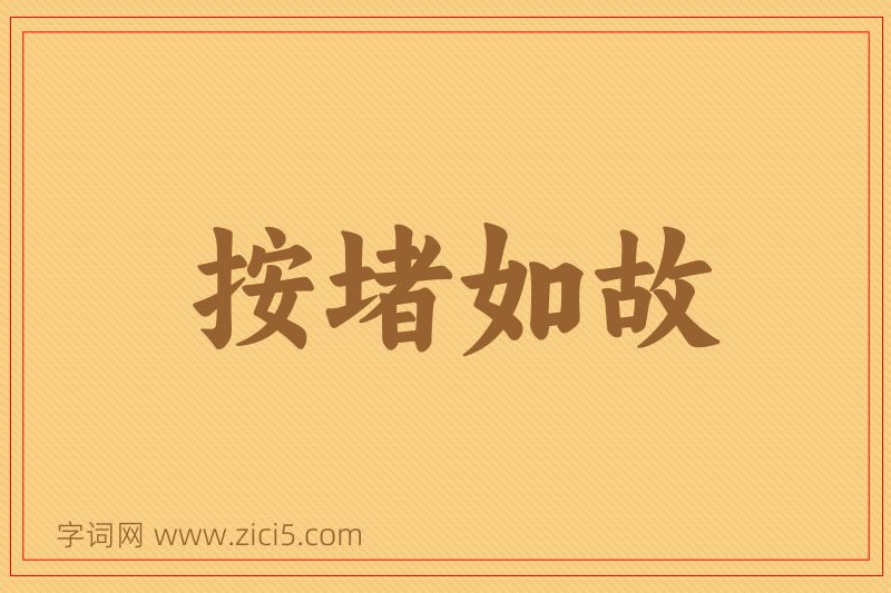 成语按堵如故图片