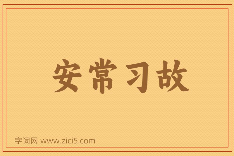 成语安常习故图片