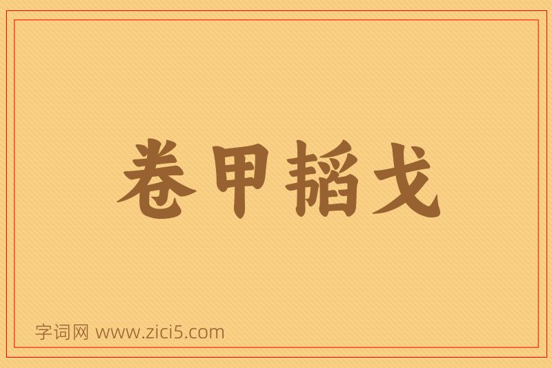 成语卷甲韬戈图片