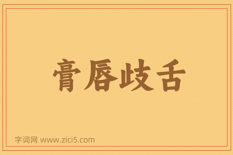成语膏唇歧舌图片