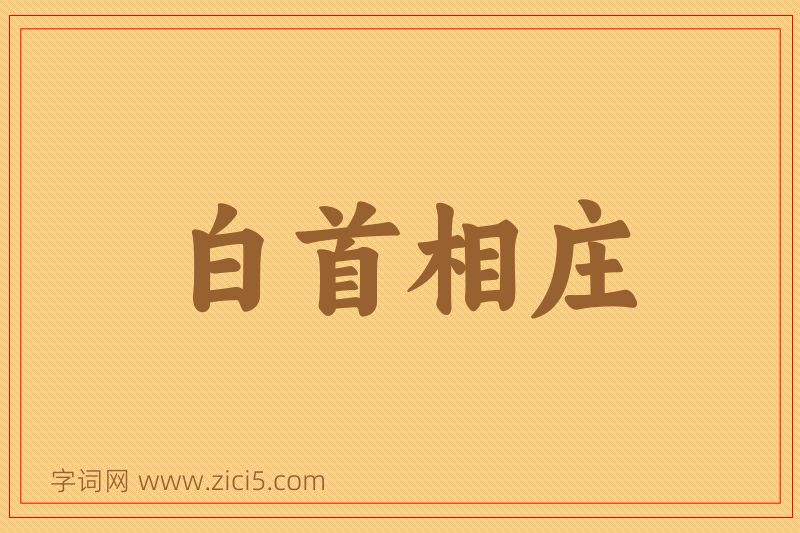 成语白首相庄图片