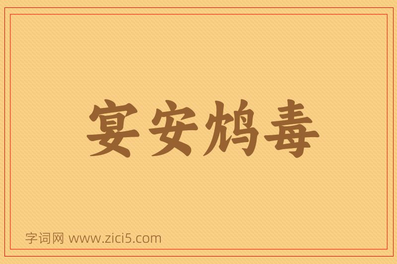 成语宴安鸩毒图片