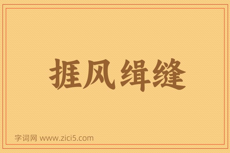 成语捱风缉缝图片