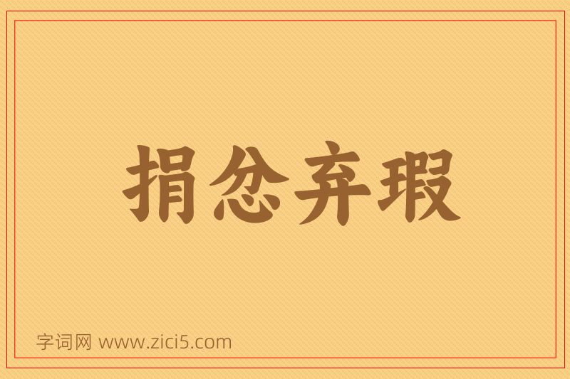 成语捐忿弃瑕图片