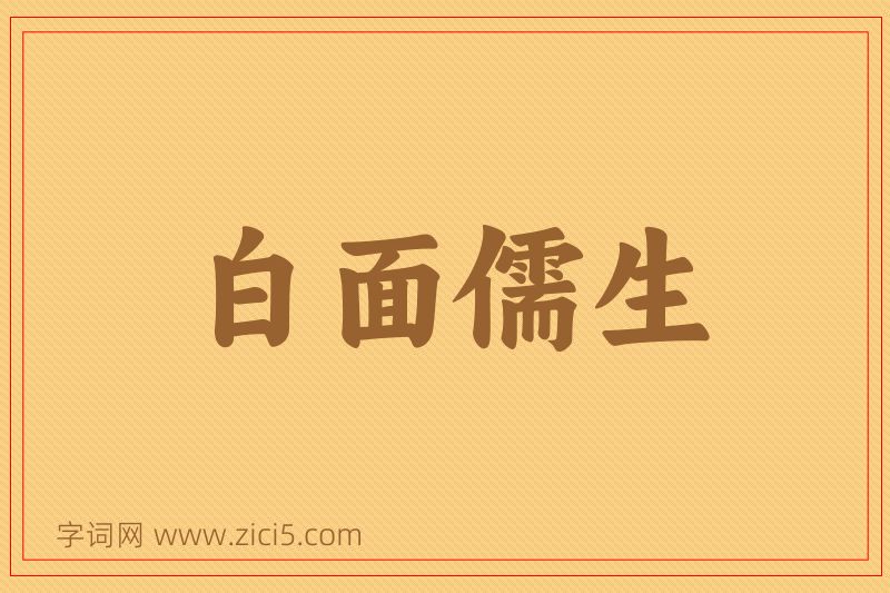 成语白面儒生图片