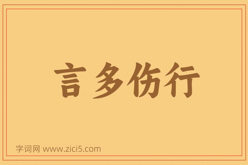 成语言多伤行图片