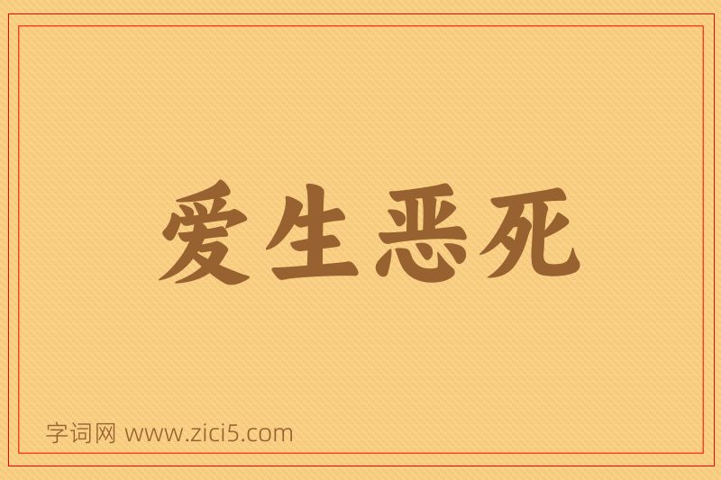 成语爱生恶死图片