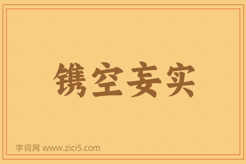 成语镌空妄实图片