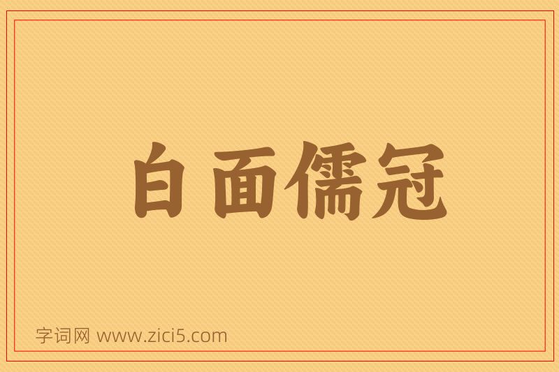 成语白面儒冠图片