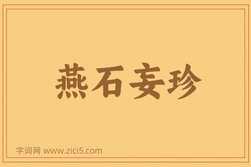 成语燕石妄珍图片