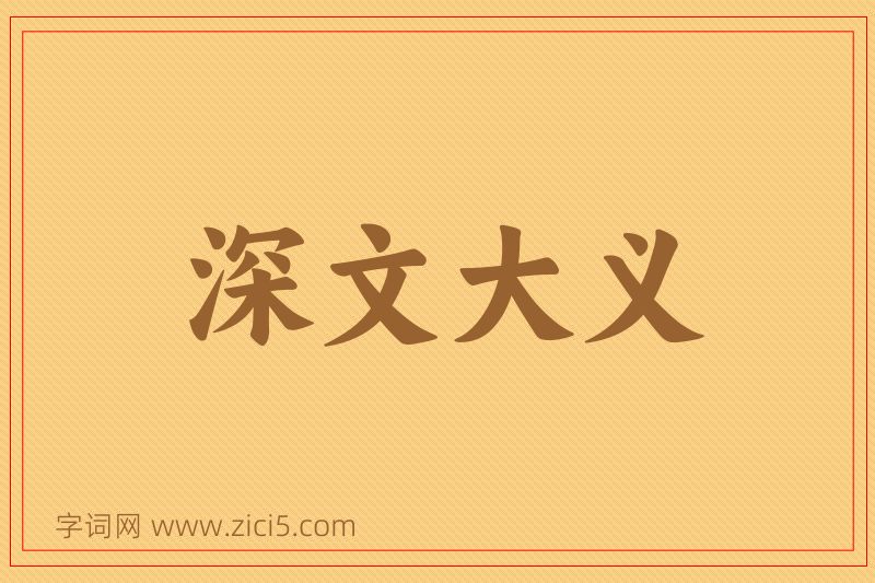 成语深文大义图片