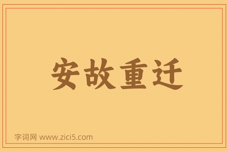 成语安故重迁图片
