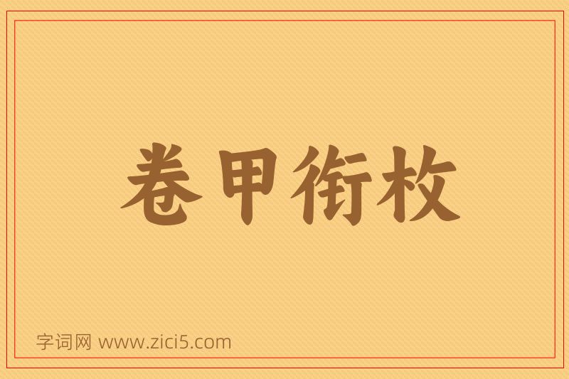 成语卷甲衔枚图片