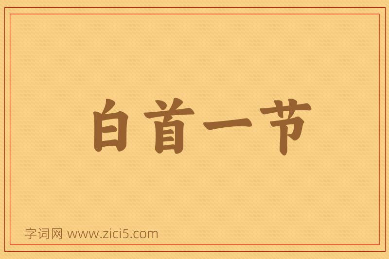 成语白首一节图片