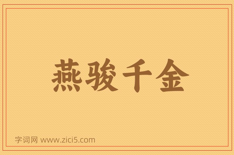 成语燕骏千金图片