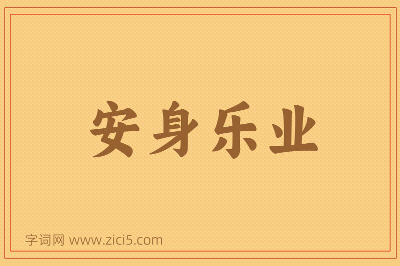 成语安身乐业图片