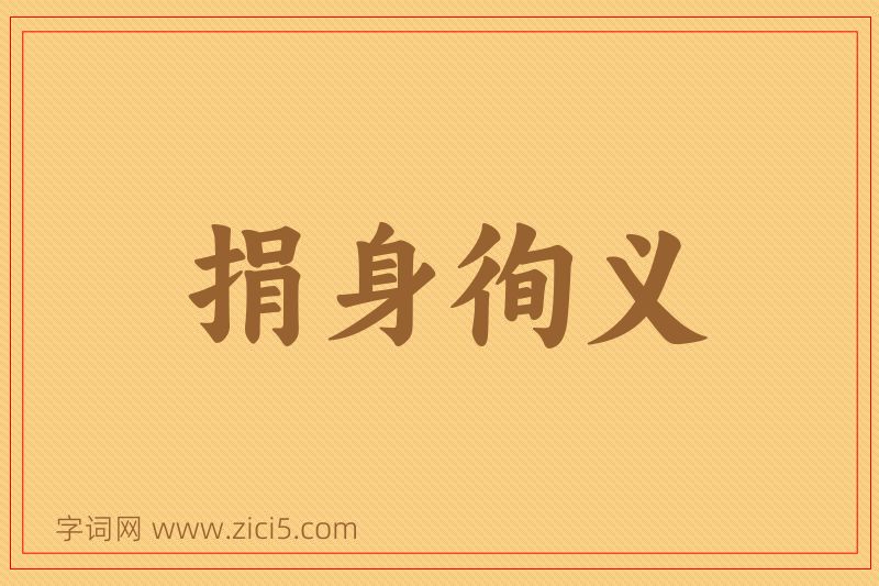 成语捐身徇义图片