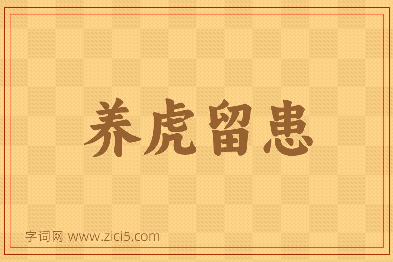 成语养虎留患图片