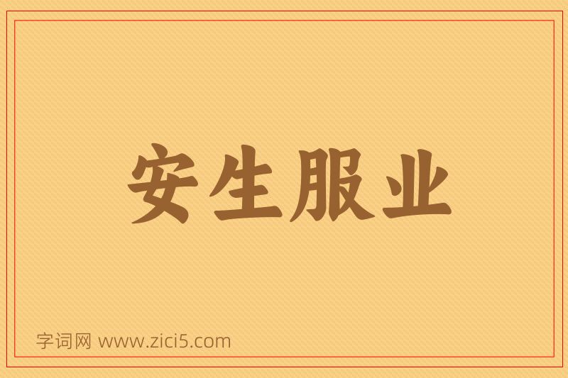 成语安生服业图片