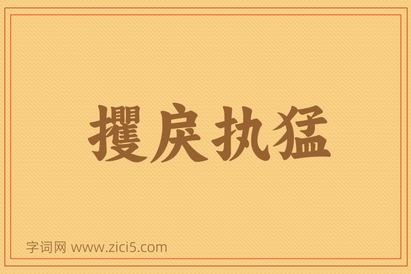 成语攫戾执猛图片