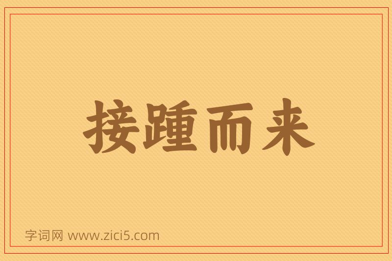 成语接踵而来图片