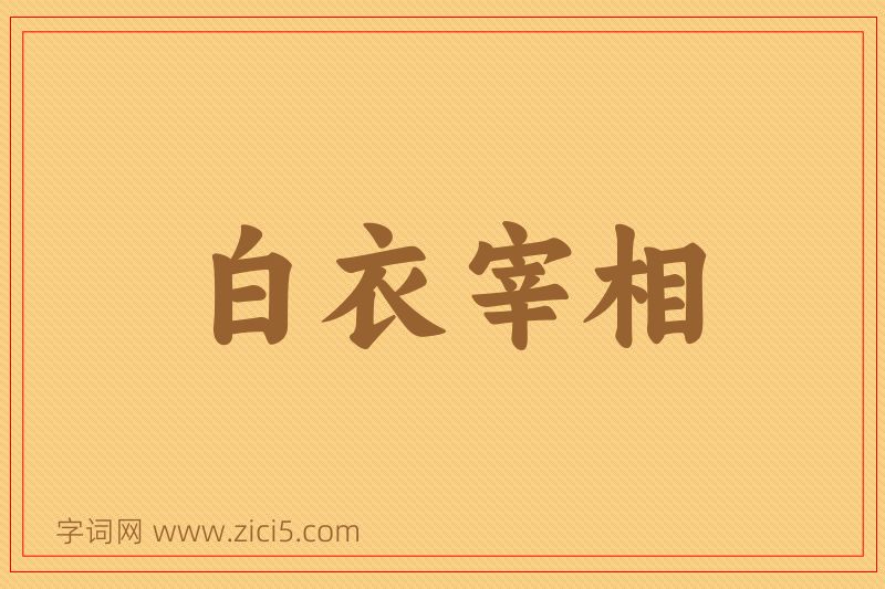 成语白衣宰相图片