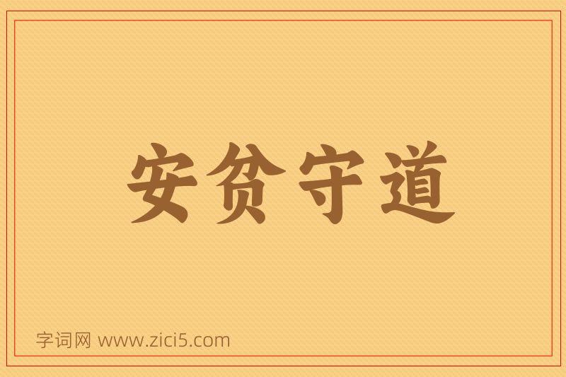 成语安贫守道图片