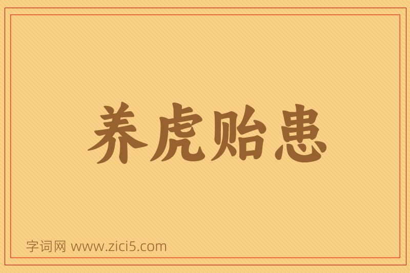 成语养虎贻患图片