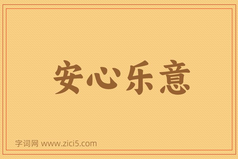 成语安心乐意图片