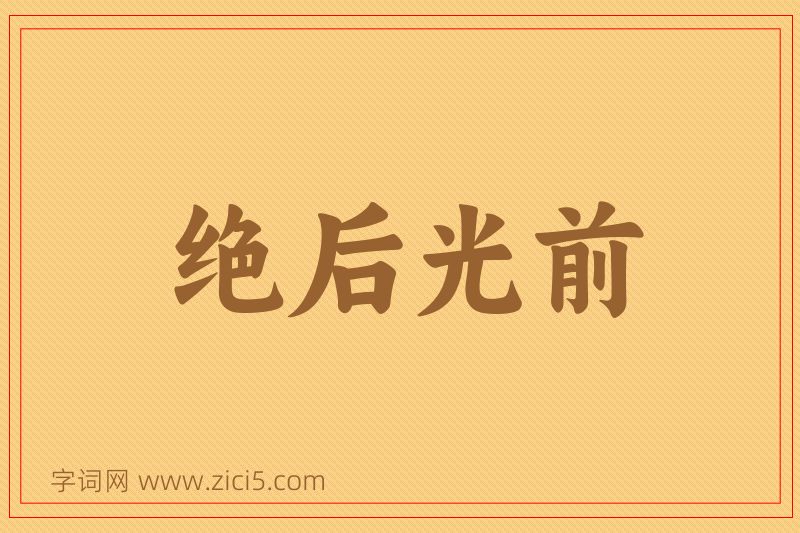 成语绝后光前图片