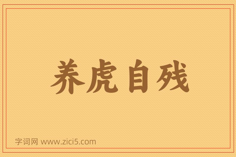 成语养虎自残图片